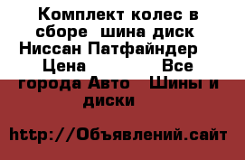 Комплект колес в сборе (шина диск) Ниссан Патфайндер. › Цена ­ 20 000 - Все города Авто » Шины и диски   